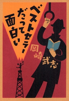 良書網 ベストセラーだって面白い 出版社: ﾒﾃﾞｨｱﾊﾞﾝｸｽ Code/ISBN: 9784120039188