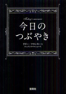 良書網 今日のつぶやき 出版社: 宝島社 Code/ISBN: 9784796660563