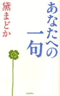 良書網 あなたへの一句 出版社: バジリコ Code/ISBN: 9784862380807