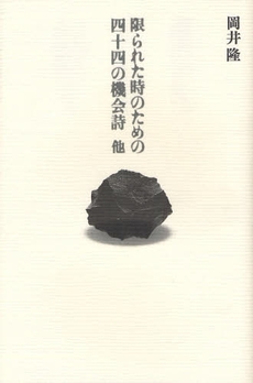 良書網 限られた時のための四十四の機会詩他 出版社: 思潮社 Code/ISBN: 9784783730521