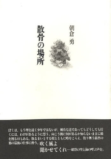 良書網 散骨の場所 出版社: 書肆山田 Code/ISBN: 9784879957313