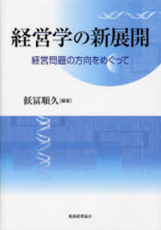 経営学の新展開