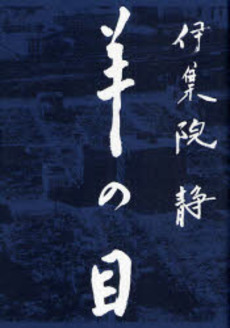 良書網 羊の目 出版社: 文芸春秋 Code/ISBN: 9784163267401