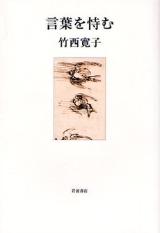 良書網 言葉を恃む 出版社: 田中浩著 Code/ISBN: 9784000228800