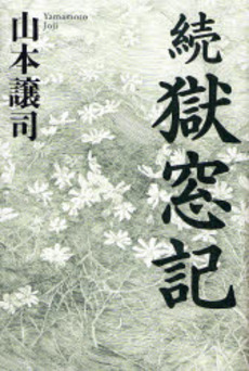 良書網 獄窓記　続 出版社: ポプラ社 Code/ISBN: 9784591101803