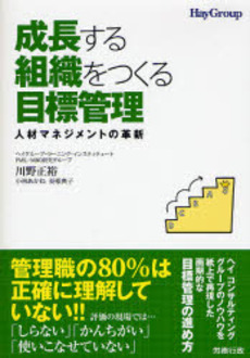 良書網 成長する組織をつくる目標管理 出版社: 労務行政 Code/ISBN: 9784845271825