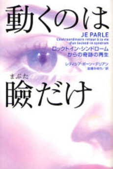 良書網 動くのは瞼だけ 出版社: イースト・プレス Code/ISBN: 9784872578911