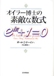 良書網 オイラー博士の素敵な数式 出版社: 亀書房 Code/ISBN: 9784535784772