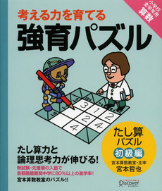 良書網 考える力を育てる強育パズル 出版社: ディスカヴァー・トゥエ Code/ISBN: 9784887596184