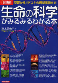 〈図解〉生命の科学がみるみるわかる本