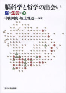 良書網 脳科学と哲学の出会い 出版社: 玉川大学出版部 Code/ISBN: 9784472403538