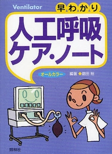 良書網 早わかり人工呼吸ケア・ノート 出版社: 照林社 Code/ISBN: 9784796521642