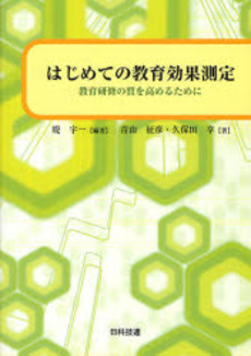 良書網 はじめての教育効果測定 出版社: 日科技連出版社 Code/ISBN: 9784817192158