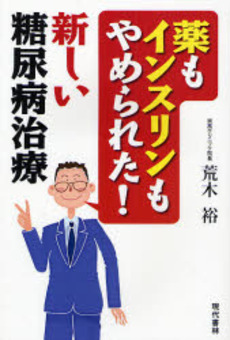 薬もインスリンもやめられた！新しい糖尿病治療