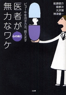 良書網 医者が心の病に無力なワケ 出版社: 環境意識コミュニケーシ Code/ISBN: 9784883204236