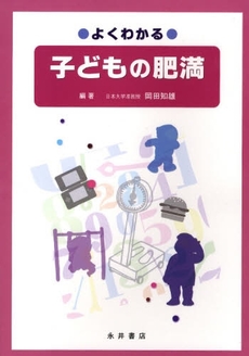 良書網 よくわかる子どもの肥満 出版社: 永井書店 Code/ISBN: 9784815918026