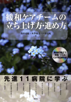 緩和ケアチームの立ち上げ方・進め方