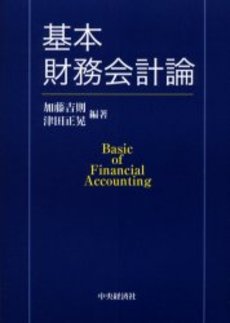 良書網 基本財務会計論 出版社: 同文舘出版 Code/ISBN: 9784495190415