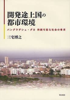 良書網 開発途上国の都市環境 出版社: 関西国際交流団体協議会 Code/ISBN: 9784750327167