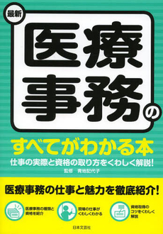 最新医療事務のすべてがわかる本