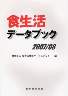 食生活データブック　２００７／０８