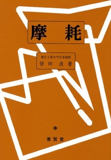 良書網 摩耗 出版社: 養賢堂 Code/ISBN: 9784842504339
