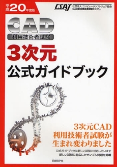 ＣＡＤ利用技術者試験３次元公式ガイドブック　平成２０年度版