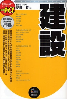 建設　最新データで読む産業と会社研究シリーズ＋α