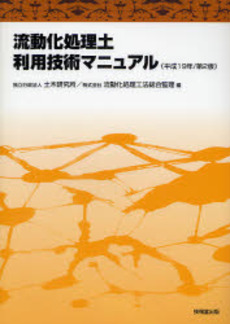 流動化処理土利用技術マニュアル　平成１９年／第２版