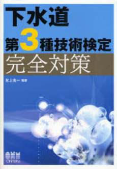 良書網 下水道第３種技術検定完全対策 出版社: ｵｰﾑ社 Code/ISBN: 9784274205033