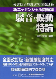 良書網 公害防止管理者等国家試験新エッセンシャル問題集騒音・振動特論 出版社: 産業環境管理協会 Code/ISBN: 9784862400284