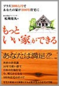 もっと「いい家」ができる