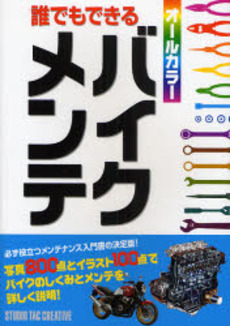 良書網 誰でもできるバイクメンテ 出版社: スタジオタッククリエイ Code/ISBN: 9784883932597