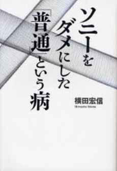 ソニーをダメにした「普通」という病