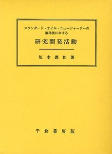 良書網 スタンダード・オイル・ニュージャージーの解体後における研究開発活動 出版社: 千倉書房 Code/ISBN: 9784805108994