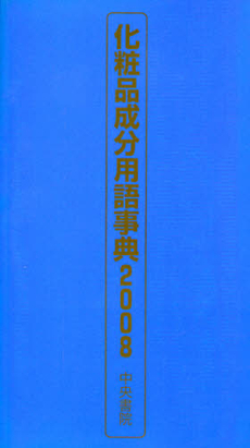 化粧品成分用語事典　２００８