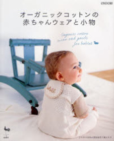 良書網 オーガニックコットンの赤ちゃんウェアと小物 出版社: 雄鶏社 Code/ISBN: 9784277722537