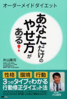 あなただけのやせ方がある！