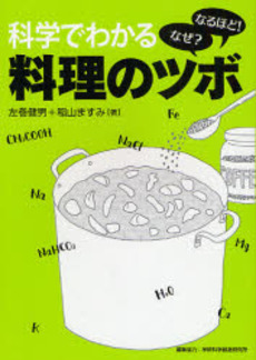 良書網 科学でわかる料理のツボ 出版社: 四十万靖編著 Code/ISBN: 9784054036413