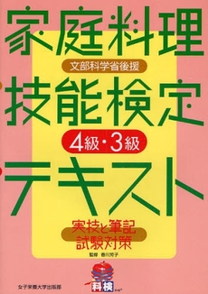 家庭料理技能検定テキスト４級・３級