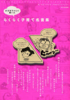 良書網 おばあちゃんに聞いたらくらく子育て名言集 出版社: 文化出版局 Code/ISBN: 9784579210312