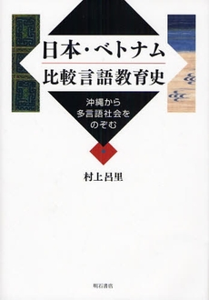 日本・ベトナム比較言語教育史