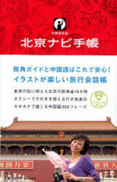 良書網 北京ナビ手帳 出版社: 小学館 Code/ISBN: 9784093105293