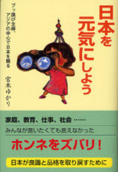 良書網 日本を元気にしよう 出版社: ｼﾞｰｵｰ企画出版 Code/ISBN: 9784921165468