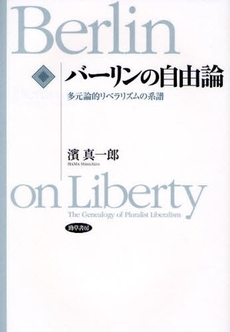 良書網 バーリンの自由論 出版社: 勁草書房 Code/ISBN: 9784326101795