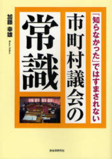 良書網 市町村議会の常識 出版社: 自治体研究社 Code/ISBN: 9784880375069