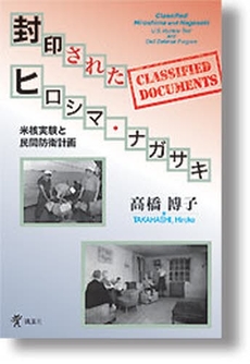 良書網 封印されたヒロシマ・ナガサキ 出版社: 凱風社 Code/ISBN: 9784773632088