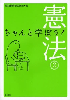 良書網 ちゃんと学ぼう！憲法　２ 出版社: 唯物論研究協会 Code/ISBN: 9784250208041