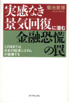 実感なき景気回復に潜む金融恐慌の罠