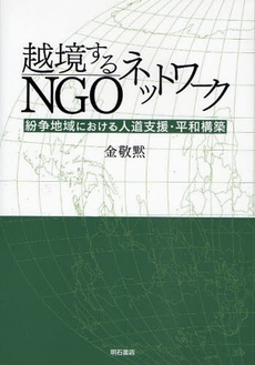 良書網 越境するＮＧＯネットワーク 出版社: 関西国際交流団体協議会 Code/ISBN: 9784750327280